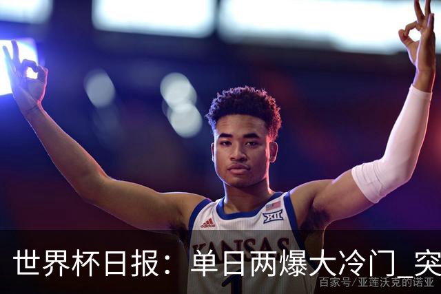 世界杯日报：单日两爆大冷门 突尼斯惨败后现换帅疑云