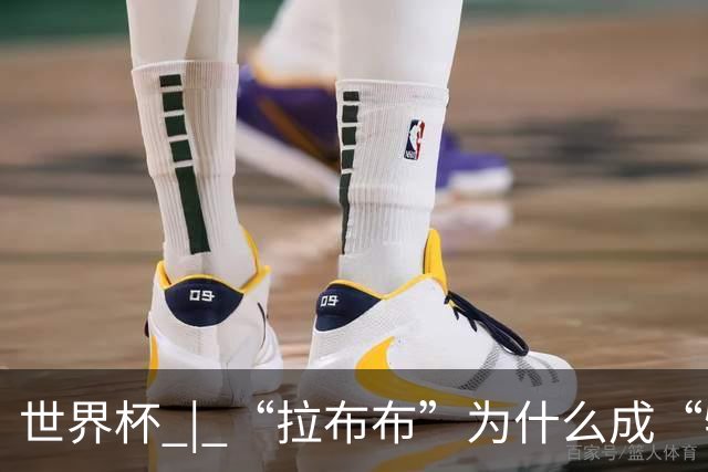 世界杯 | “拉布布”为什么成“特别嘉宾”？