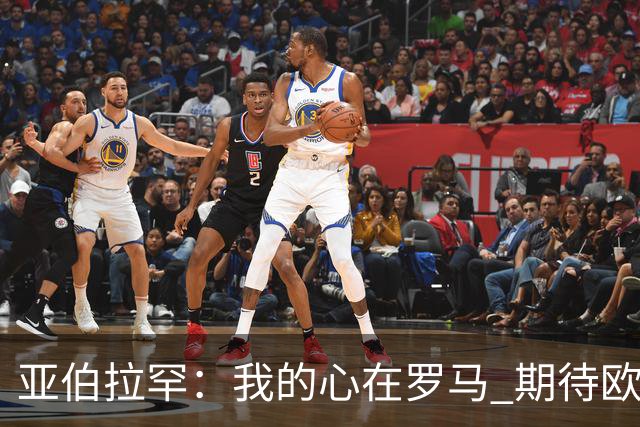 亚伯拉罕：我的心在罗马 期待欧会杯的决赛