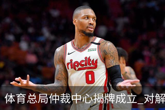 体育总局仲裁中心揭牌成立 对解决足球纠纷有益