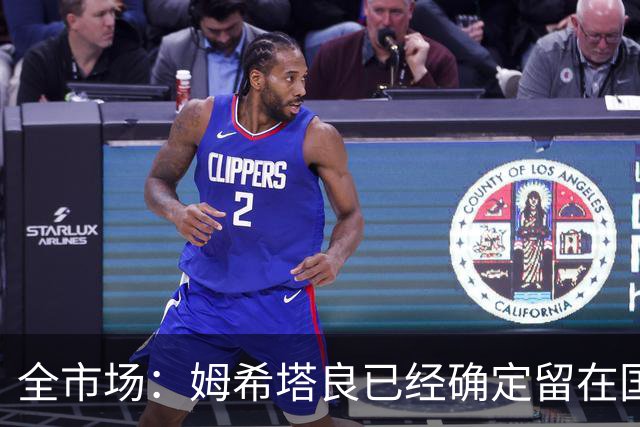 全市场：姆希塔良已经确定留在国米，德弗里正在考虑是否留下