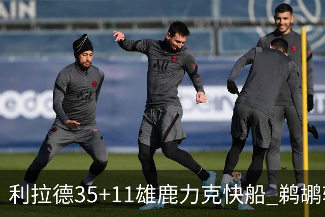 利拉德35+11雄鹿力克快船 鹈鹕轻取老鹰4连胜