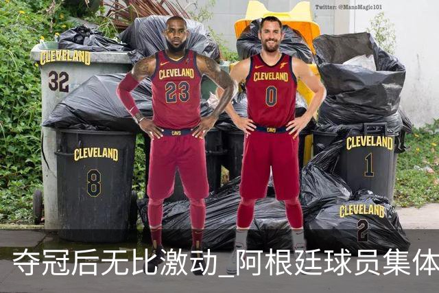 夺冠后无比激动 阿根廷球员集体狂欢到第二天清晨