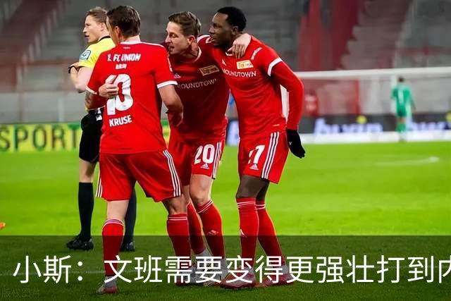 小斯：文班需要变得更强壮打到内线去 他现在还没有自己的杀手锏