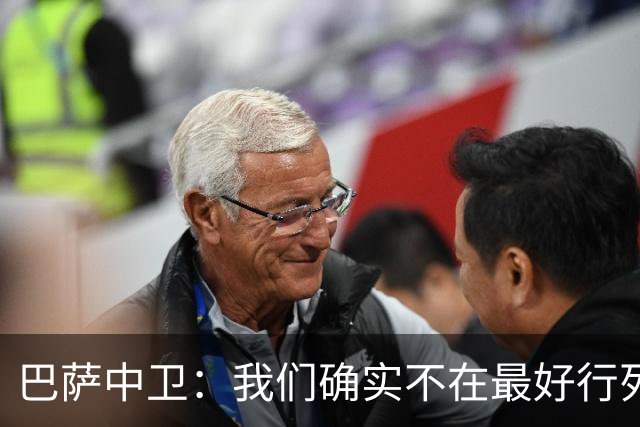 巴萨中卫：我们确实不在最好行列 但必须赢欧联杯