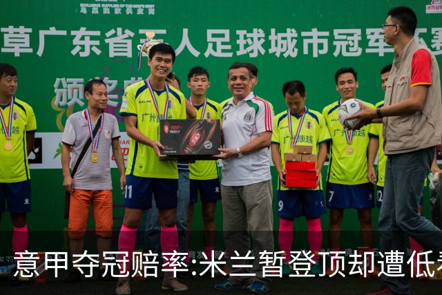 意甲夺冠赔率:米兰暂登顶却遭低看 国米继续领跑