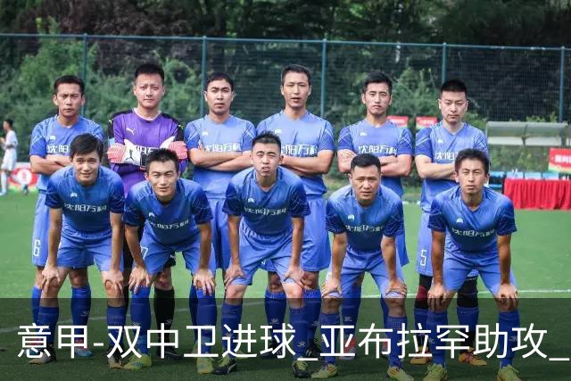 意甲-双中卫进球 亚布拉罕助攻 罗马2-0终结连败