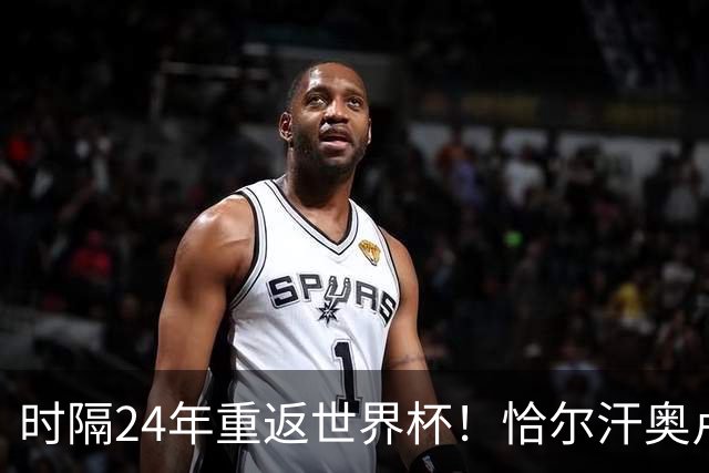 时隔24年重返世界杯！恰尔汗奥卢：土耳其的目标是一路杀进决赛