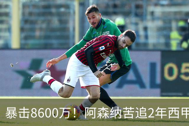 暴击8600万！阿森纳苦追2年西甲飞翼松口，英超三强疯抢悬念拉满