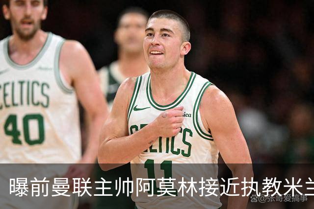 曝前曼联主帅阿莫林接近执教米兰 格拉斯纳是备选方案