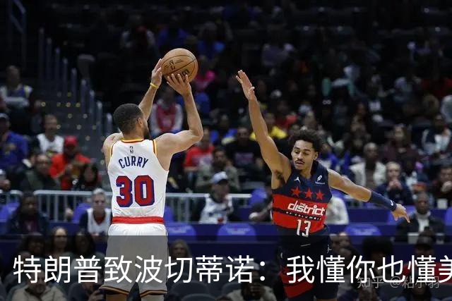 特朗普致波切蒂诺：我懂你也懂美国队 有希望走到最后