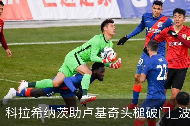 科拉希纳茨助卢基奇头槌破门 波黑半场暂1-0加拿大