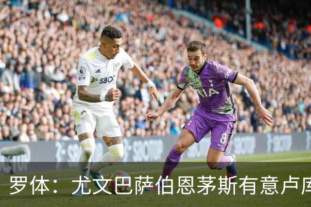 罗体：尤文巴萨伯恩茅斯有意卢库米，博洛尼亚要价至少2000万欧
