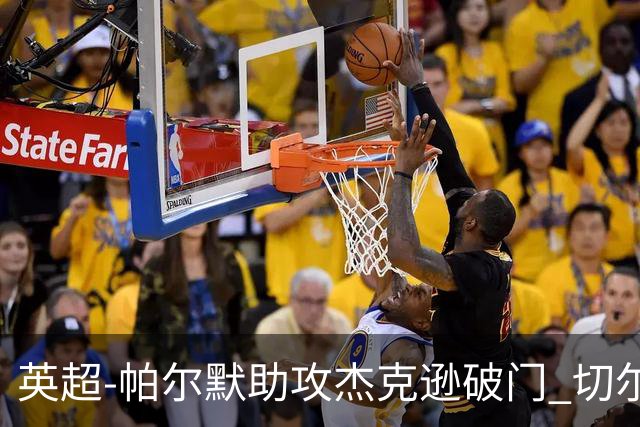 英超-帕尔默助攻杰克逊破门 切尔西1-1水晶宫