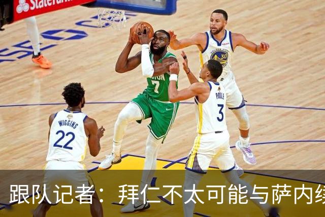 跟队记者：拜仁不太可能与萨内续约 冬窗也不引援