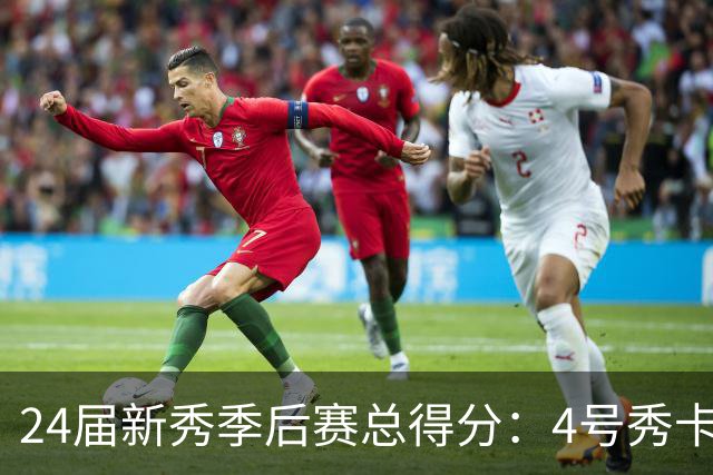 24届新秀季后赛总得分：4号秀卡斯尔412分断层领跑 探花谢泼德第7