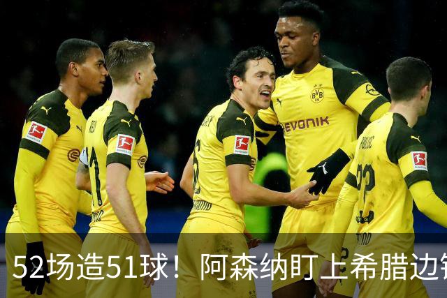 52场造51球！阿森纳盯上希腊边锋，3500万英镑或创比甲纪录